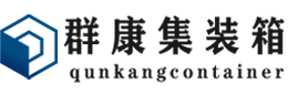 西岗集装箱 - 西岗二手集装箱 - 西岗海运集装箱 - 群康集装箱服务有限公司